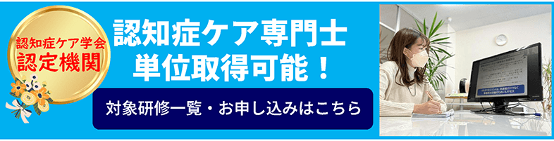 認知症ケア専門士単位認定講座